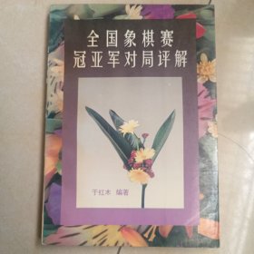 全国象棋赛冠亚军对局评解:1956年-1990年