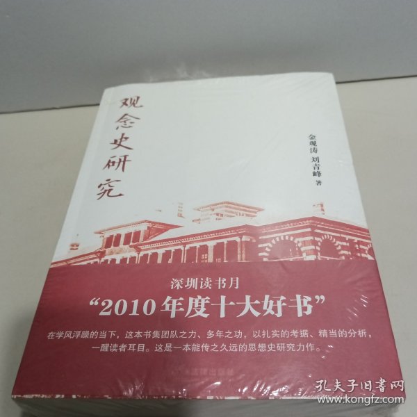 观念史研究：中国现代重要政治术语的形成