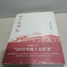 观念史研究：中国现代重要政治术语的形成【全新未拆封】