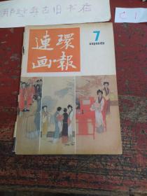 连环画报（1986-7）