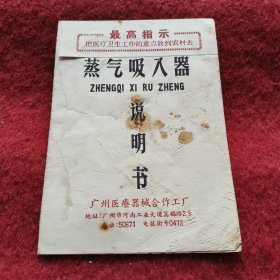 蒸汽吸入器说明书（广州医疗器械合作工厂）