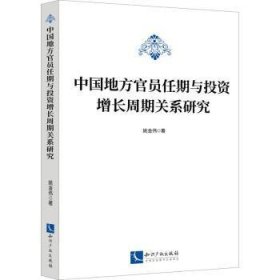 中国地方官员任期与投资增长周期关系研究