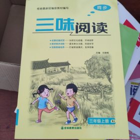 三味阅读三年级 上册 RJ