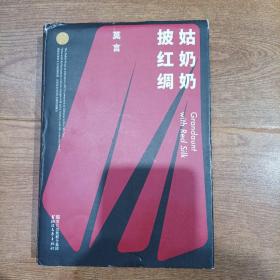 姑奶奶披红绸（莫言作品全编）