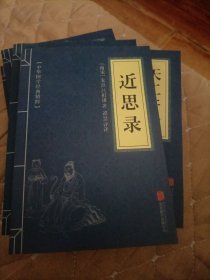 中华国学经典精粹·圣贤家训经典必读本:近思录