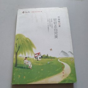 轻轻走向完美