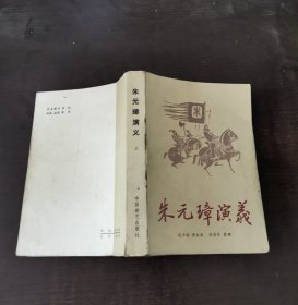 朱元璋演义（上册）