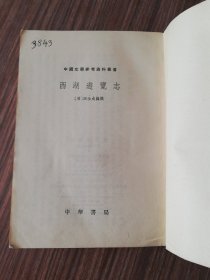 西湖遊覽志-中国文学参考资料丛书『中华书局5.301-6.300册』明-田汝成.辑撰，繁体竖版