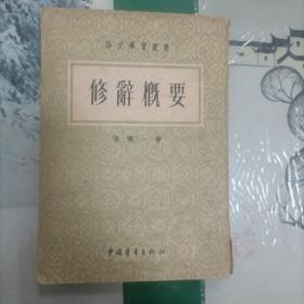 修辞概要（1953年）