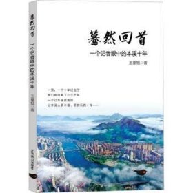 蓦然回首:一个记者眼中的本溪十年 9787540268404 王重旭著 北京燕山出版社有限公司