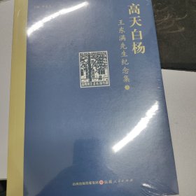 高天白杨：王东满先生纪念集（上下）