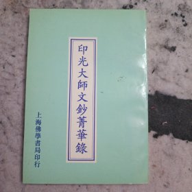 印光大师文钞菁华录