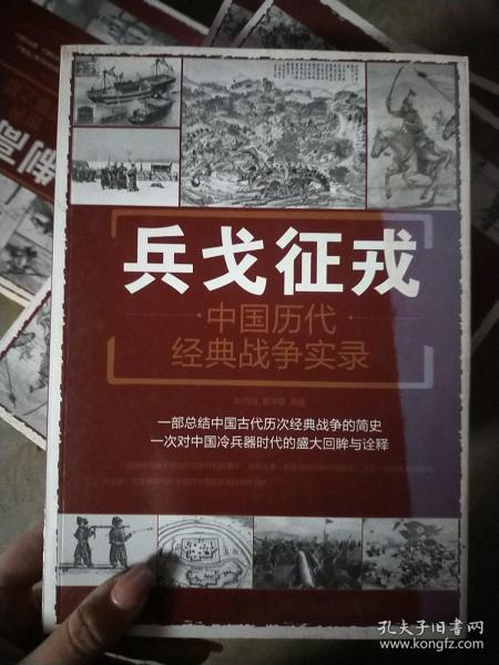 兵戈征戎·中国历代经典战争实录