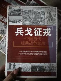 兵戈征戎·中国历代经典战争实录