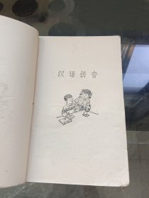 北京市初级小学试用课本语文第三册