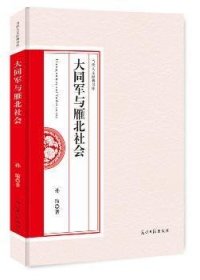 大同军与雁北社会 9787519437725 孙瑜著 光明日报出版社