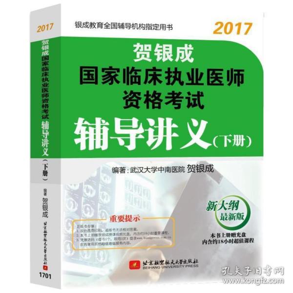 贺银成2017国家临床执业医师资格考试辅导讲义（下册）