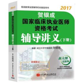 贺银成2017国家临床执业医师资格考试辅导讲义（下册）