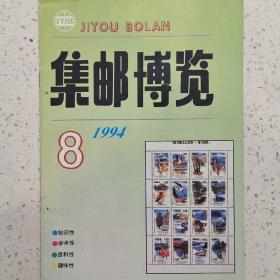 集邮博览1994－8