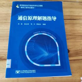 高等院校电子信息科学与工程类通信工程专业教材：通信原理解题指导  馆藏 正版无笔迹