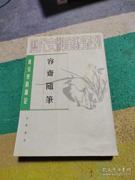 容齋隨筆（全二冊）