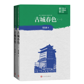 古城春色(共2册)/中学红色文学经典阅读丛书