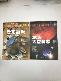 少年时·2030：太空漫游、恐龙复兴（2本合售）