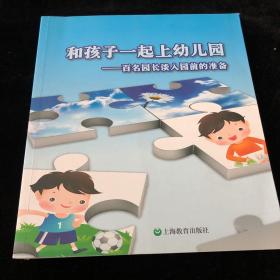 和孩子们一起上幼儿园：百名园长谈入园前的准备