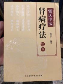 郭氏中医肾病疗法集萃