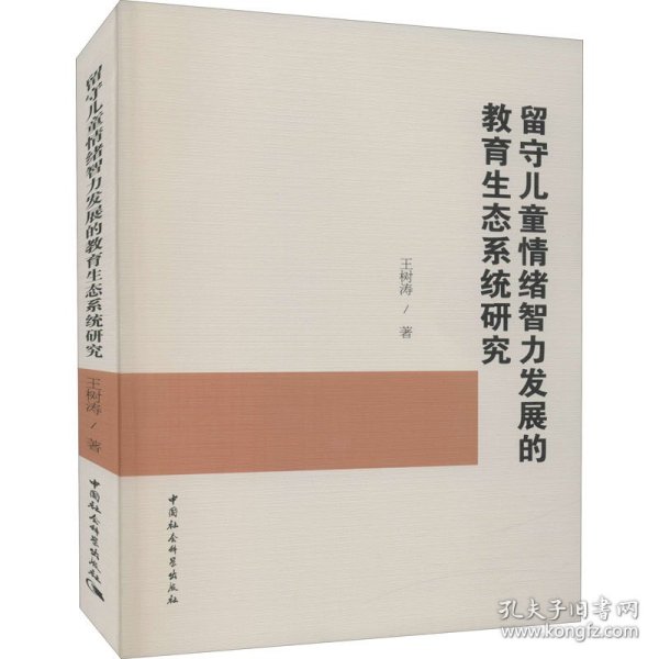 留守儿童情绪智力发展的教育生态系统研究