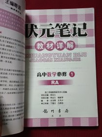 高中数学必修1：RA（内含教材习题答案）状元笔记教材详解