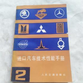 进口汽车技术性能手册(第二册)