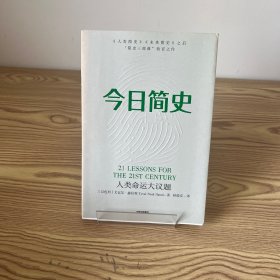 今日简史：人类命运大议题