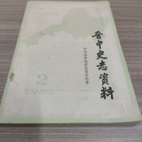 晋中史志资料 总第9期