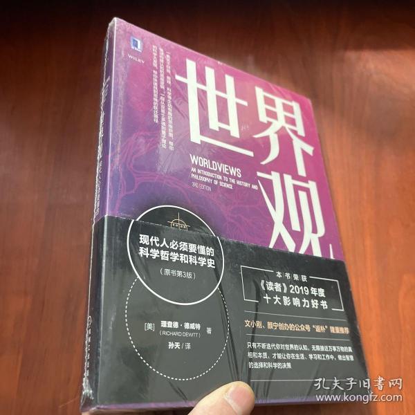 世界观：现代人必须要懂的科学哲学和科学史（原书第3版）