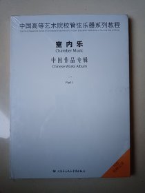 中国高等艺术院校管弦乐器系列教程： 室内乐 中国作品专辑 （一）（1CD附赠总谱）
