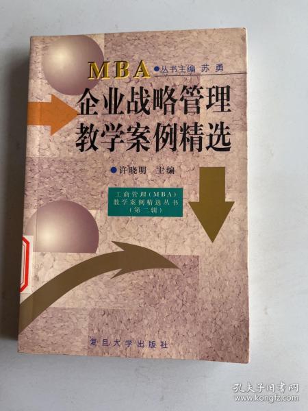 企业战略管理教学案例精选——工商管理（MBA)教学案例精选.（第二辑）