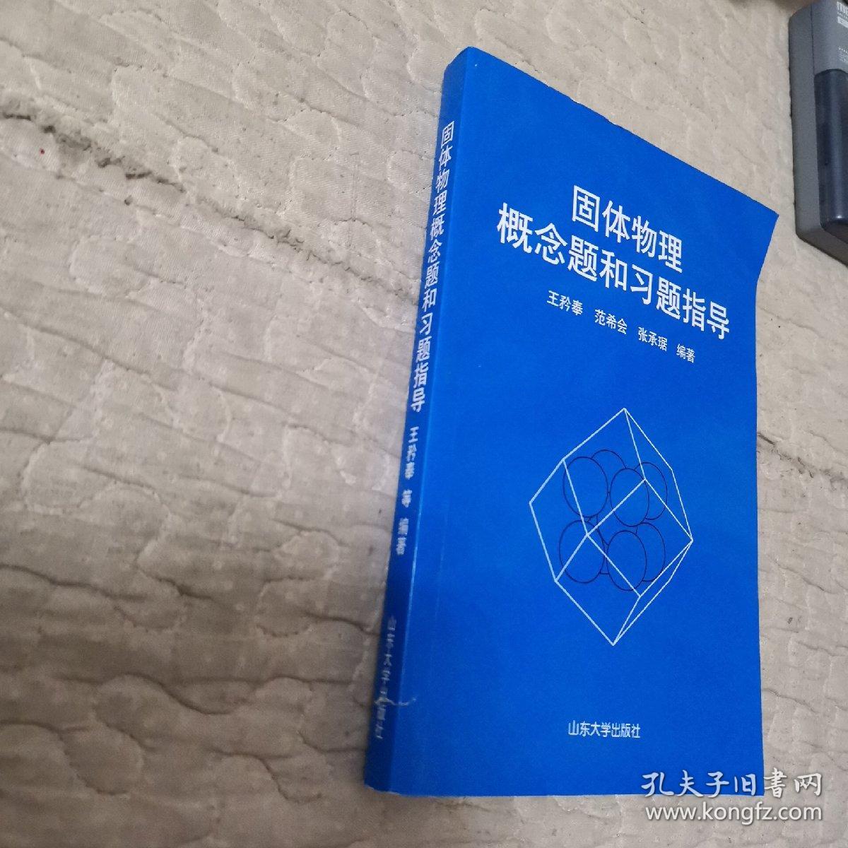 固体物理概念题和习题指导