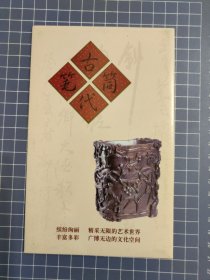 成都龙泉东方火柴 古代笔筒