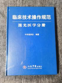 激光医学分册-临床技术操作规范