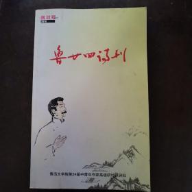 创刊号  鲁廿四诗刊