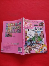 大中华寻宝系列19 香港寻宝记 我的第一本科学漫画书