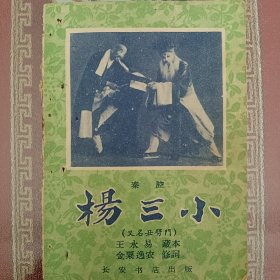 59年印秦腔《杨三小》王永易藏本金粟逸农修词64开23页有钉孔