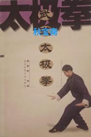 武式太极拳（2004年一版一印）