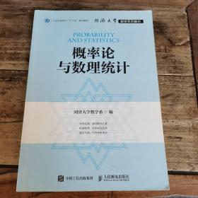 同济大学数学系列教材 概率论与数理统计