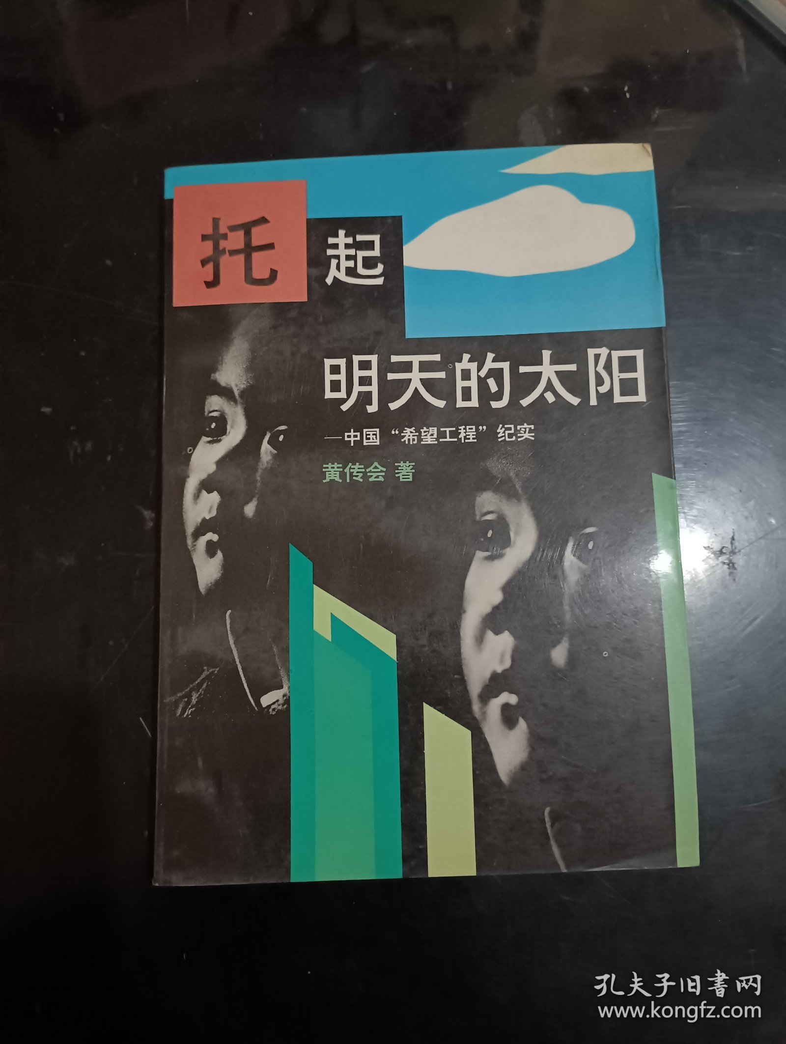 签名本：托起明天的太阳--中国“希望工程”纪实