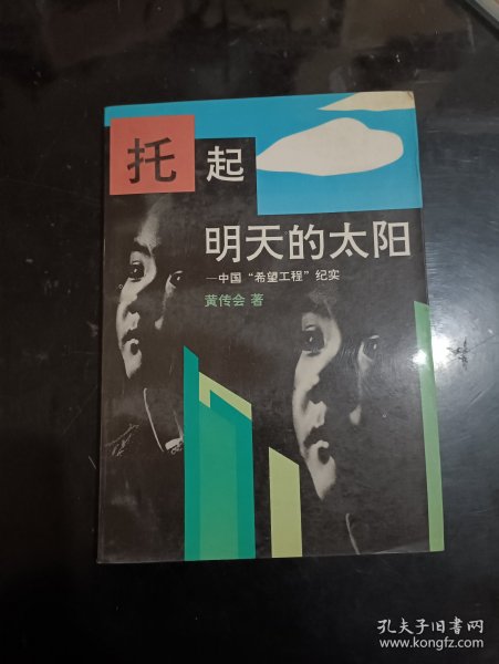 签名本：托起明天的太阳--中国“希望工程”纪实