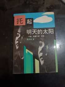 签名本：托起明天的太阳--中国“希望工程”纪实