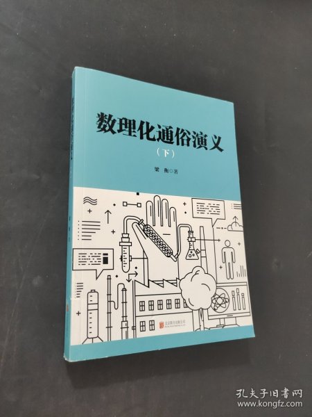 数理化通俗演义