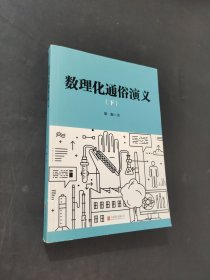 数理化通俗演义